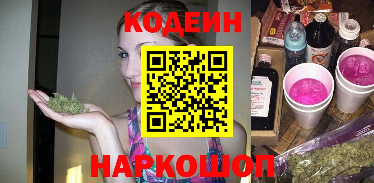 купить наркотик  Кодеиновый сироп Lean напиток Lean (лин)  Кодеиновый сироп Lean Purple Drank  Вход с VPN  Ишим 